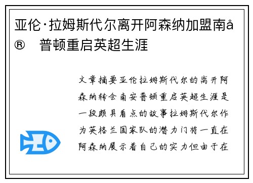 亚伦·拉姆斯代尔离开阿森纳加盟南安普顿重启英超生涯