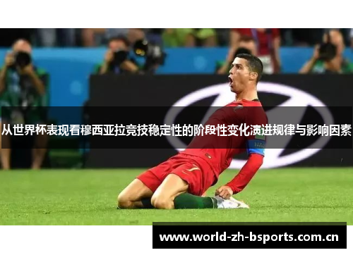 从世界杯表现看穆西亚拉竞技稳定性的阶段性变化演进规律与影响因素