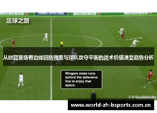 从欧冠赛场看边锋回防强度与球队攻守平衡的战术价值演变趋势分析