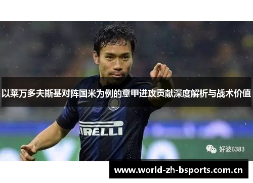 以莱万多夫斯基对阵国米为例的意甲进攻贡献深度解析与战术价值