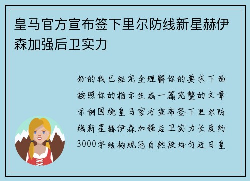 皇马官方宣布签下里尔防线新星赫伊森加强后卫实力