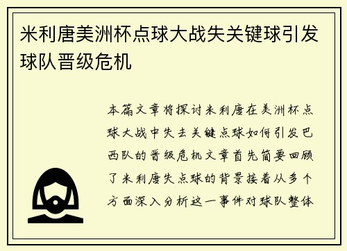 米利唐美洲杯点球大战失关键球引发球队晋级危机