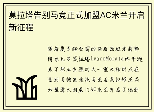 莫拉塔告别马竞正式加盟AC米兰开启新征程