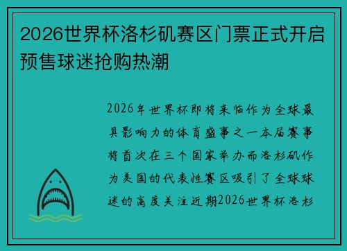 2026世界杯洛杉矶赛区门票正式开启预售球迷抢购热潮