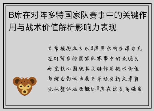 B席在对阵多特国家队赛事中的关键作用与战术价值解析影响力表现