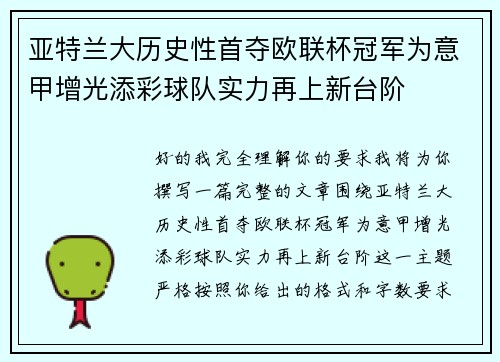 亚特兰大历史性首夺欧联杯冠军为意甲增光添彩球队实力再上新台阶
