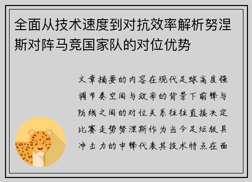 全面从技术速度到对抗效率解析努涅斯对阵马竞国家队的对位优势