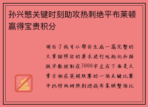 孙兴慜关键时刻助攻热刺绝平布莱顿赢得宝贵积分