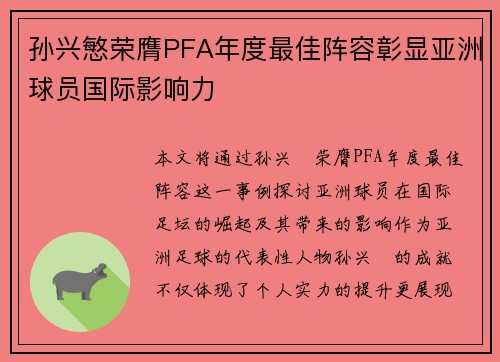 孙兴慜荣膺PFA年度最佳阵容彰显亚洲球员国际影响力
