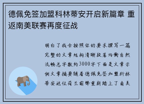 德佩免签加盟科林蒂安开启新篇章 重返南美联赛再度征战