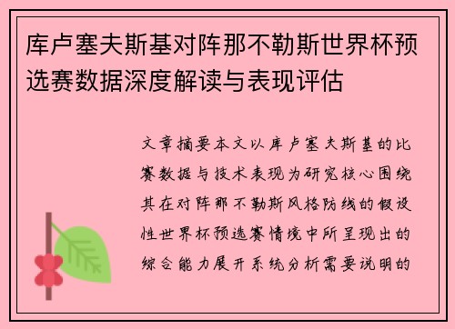 库卢塞夫斯基对阵那不勒斯世界杯预选赛数据深度解读与表现评估