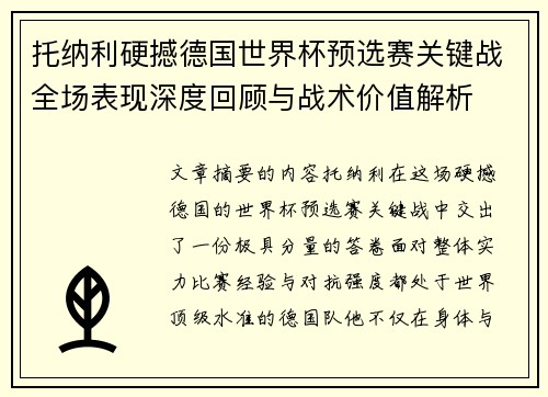 托纳利硬撼德国世界杯预选赛关键战全场表现深度回顾与战术价值解析