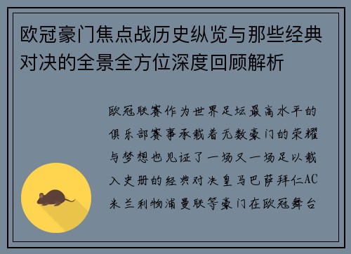 欧冠豪门焦点战历史纵览与那些经典对决的全景全方位深度回顾解析