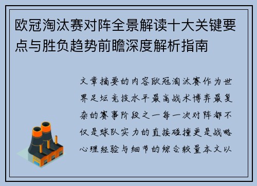 欧冠淘汰赛对阵全景解读十大关键要点与胜负趋势前瞻深度解析指南