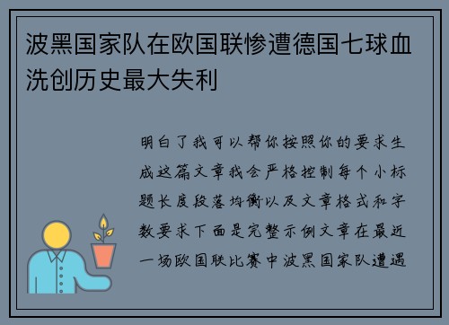 波黑国家队在欧国联惨遭德国七球血洗创历史最大失利