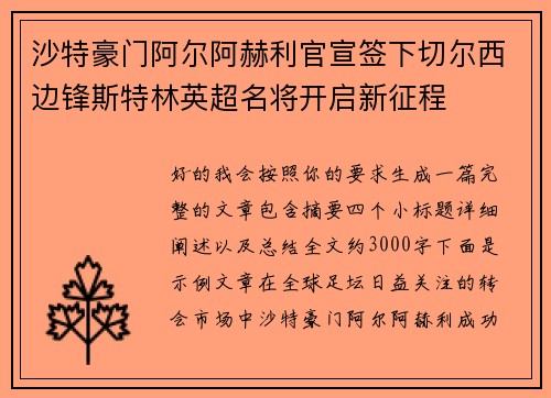沙特豪门阿尔阿赫利官宣签下切尔西边锋斯特林英超名将开启新征程