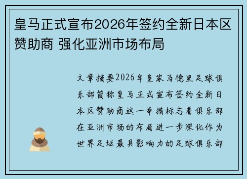 皇马正式宣布2026年签约全新日本区赞助商 强化亚洲市场布局