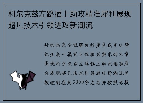 科尔克兹左路插上助攻精准犀利展现超凡技术引领进攻新潮流