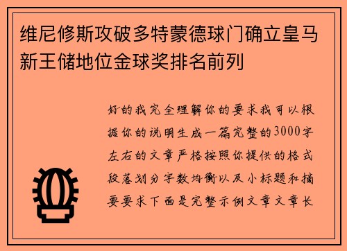 维尼修斯攻破多特蒙德球门确立皇马新王储地位金球奖排名前列