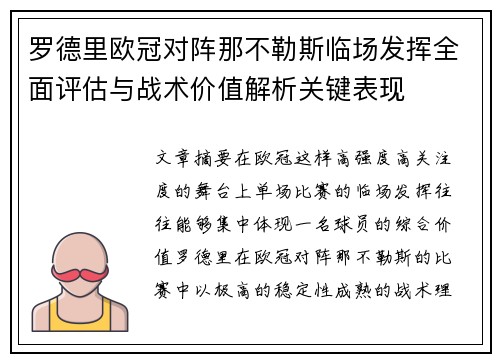 罗德里欧冠对阵那不勒斯临场发挥全面评估与战术价值解析关键表现