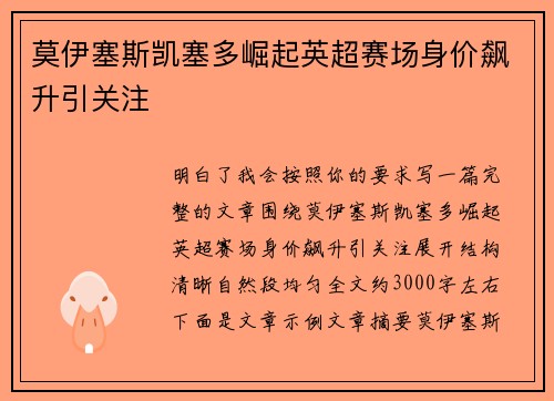 莫伊塞斯凯塞多崛起英超赛场身价飙升引关注