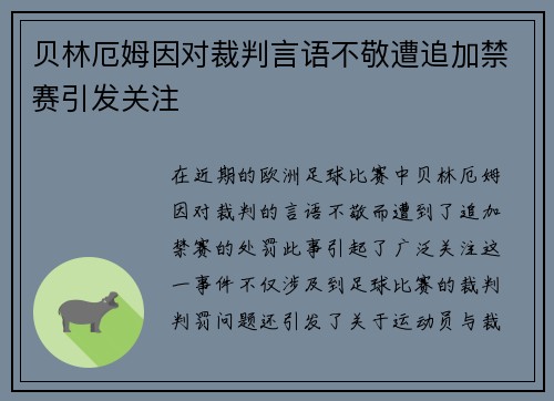 贝林厄姆因对裁判言语不敬遭追加禁赛引发关注