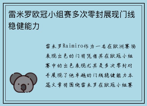 雷米罗欧冠小组赛多次零封展现门线稳健能力