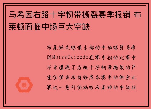 马希因右路十字韧带撕裂赛季报销 布莱顿面临中场巨大空缺 马希因右路十字韧带撕裂赛季报销 布莱顿面临中场巨大空缺