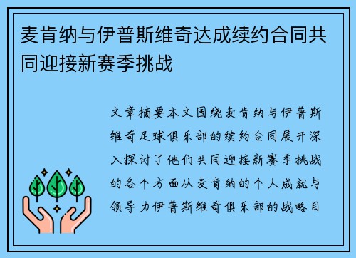 麦肯纳与伊普斯维奇达成续约合同共同迎接新赛季挑战