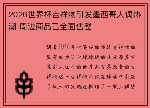 2026世界杯吉祥物引发墨西哥人偶热潮 周边商品已全面售罄