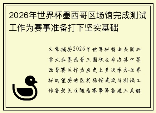 2026年世界杯墨西哥区场馆完成测试工作为赛事准备打下坚实基础