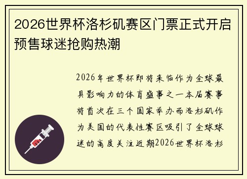 2026世界杯洛杉矶赛区门票正式开启预售球迷抢购热潮