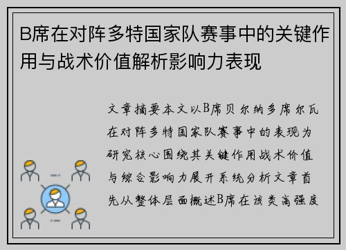 B席在对阵多特国家队赛事中的关键作用与战术价值解析影响力表现
