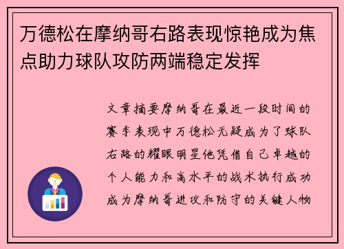万德松在摩纳哥右路表现惊艳成为焦点助力球队攻防两端稳定发挥