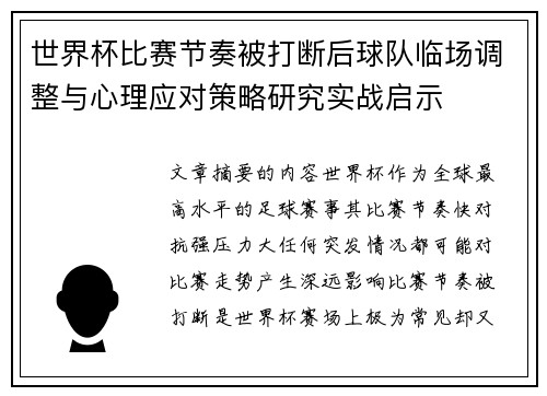 世界杯比赛节奏被打断后球队临场调整与心理应对策略研究实战启示