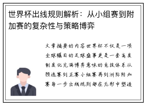世界杯出线规则解析：从小组赛到附加赛的复杂性与策略博弈