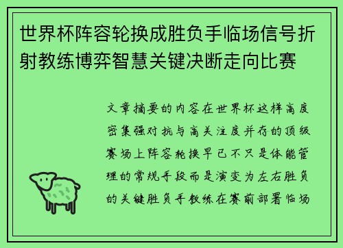 世界杯阵容轮换成胜负手临场信号折射教练博弈智慧关键决断走向比赛