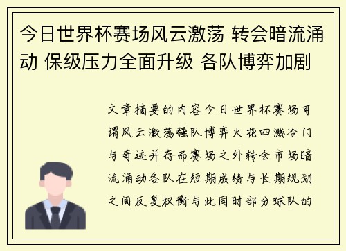 今日世界杯赛场风云激荡 转会暗流涌动 保级压力全面升级 各队博弈加剧