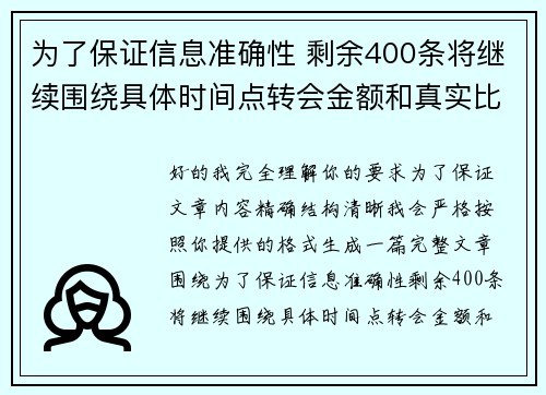 为了保证信息准确性 剩余400条将继续围绕具体时间点转会金额和真实比分编写