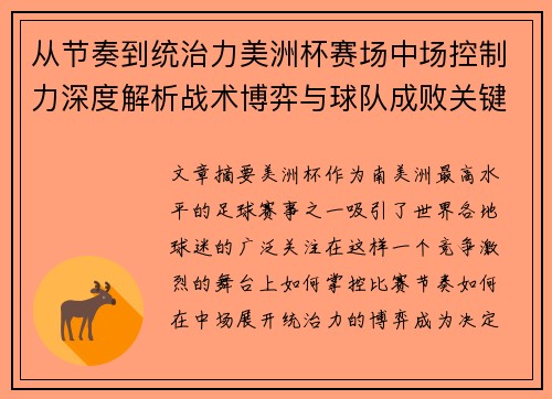 从节奏到统治力美洲杯赛场中场控制力深度解析战术博弈与球队成败关键