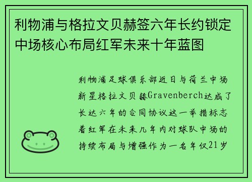 利物浦与格拉文贝赫签六年长约锁定中场核心布局红军未来十年蓝图