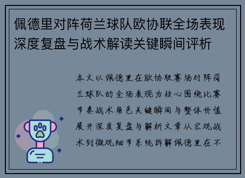 佩德里对阵荷兰球队欧协联全场表现深度复盘与战术解读关键瞬间评析