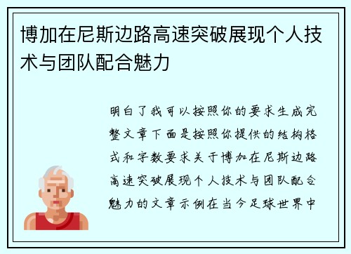 博加在尼斯边路高速突破展现个人技术与团队配合魅力 博加在尼斯边路高速突破展现个人技术与团队配合魅力