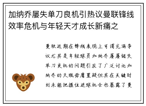 加纳乔屡失单刀良机引热议曼联锋线效率危机与年轻天才成长新痛之