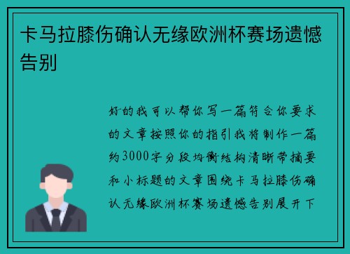 卡马拉膝伤确认无缘欧洲杯赛场遗憾告别