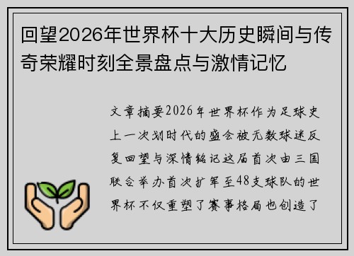 回望2026年世界杯十大历史瞬间与传奇荣耀时刻全景盘点与激情记忆