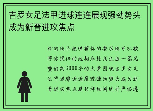吉罗女足法甲进球连连展现强劲势头成为新晋进攻焦点