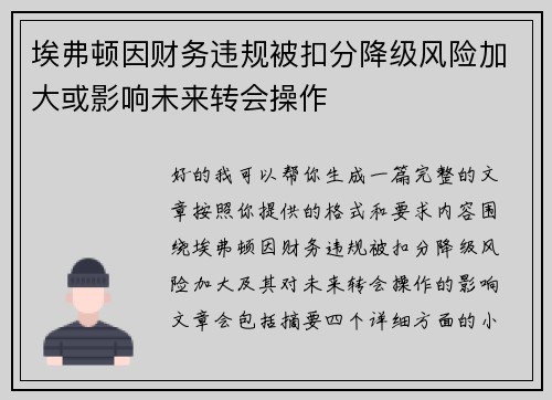 埃弗顿因财务违规被扣分降级风险加大或影响未来转会操作