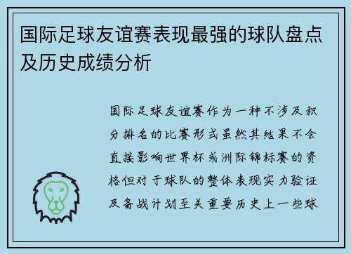 国际足球友谊赛表现最强的球队盘点及历史成绩分析