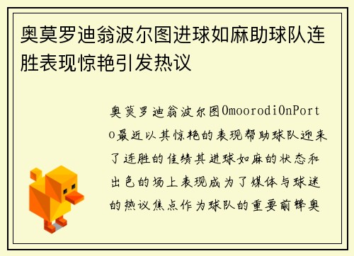 奥莫罗迪翁波尔图进球如麻助球队连胜表现惊艳引发热议 奥莫罗迪翁波尔图进球如麻助球队连胜表现惊艳引发热议